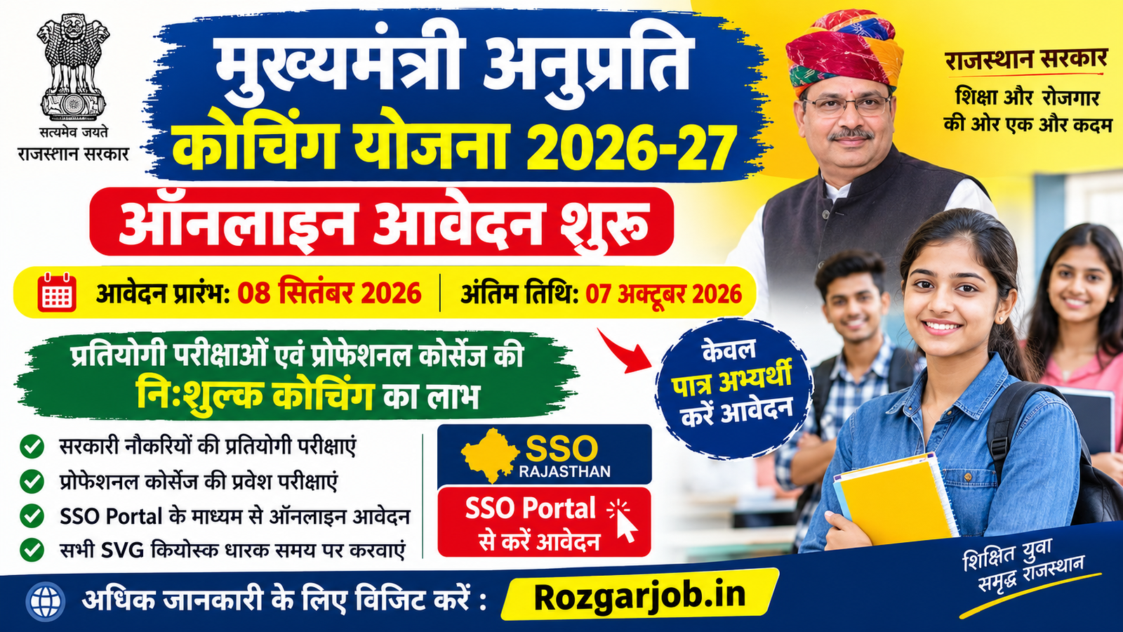 मुख्यमंत्री अनुप्रति कोचिंग योजना 2026-27 ऑनलाइन आवेदन